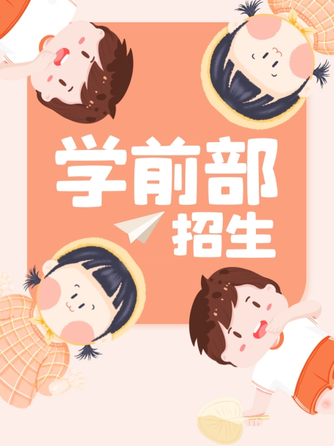 想看草逼视频"学前部招生简章"